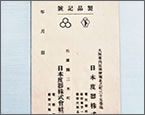昭和初期の社用封筒