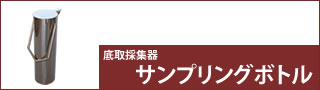 サンプリングボトル