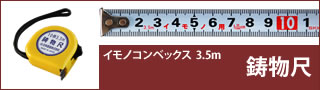 イモノコンベックス「鋳物尺」